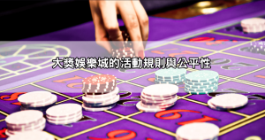 大獎娛樂城J幣商城解任務、賺J幣、換豪禮,大獎就是要給玩家各種大獎!
