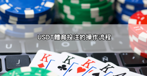 USDT體育投注平台推薦:選擇合法、信譽好的加密貨幣體育平台