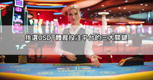 USDT體育投注平台推薦:選擇合法、信譽好的加密貨幣體育平台