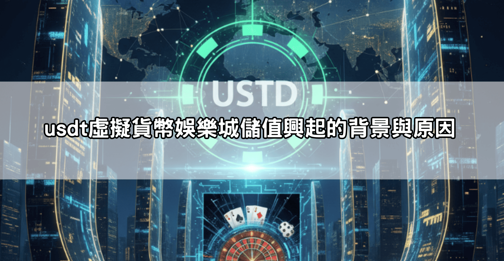 為什麼高手都用娛樂城usdt儲值？免受監管、手續費低、秒速到帳全攻略