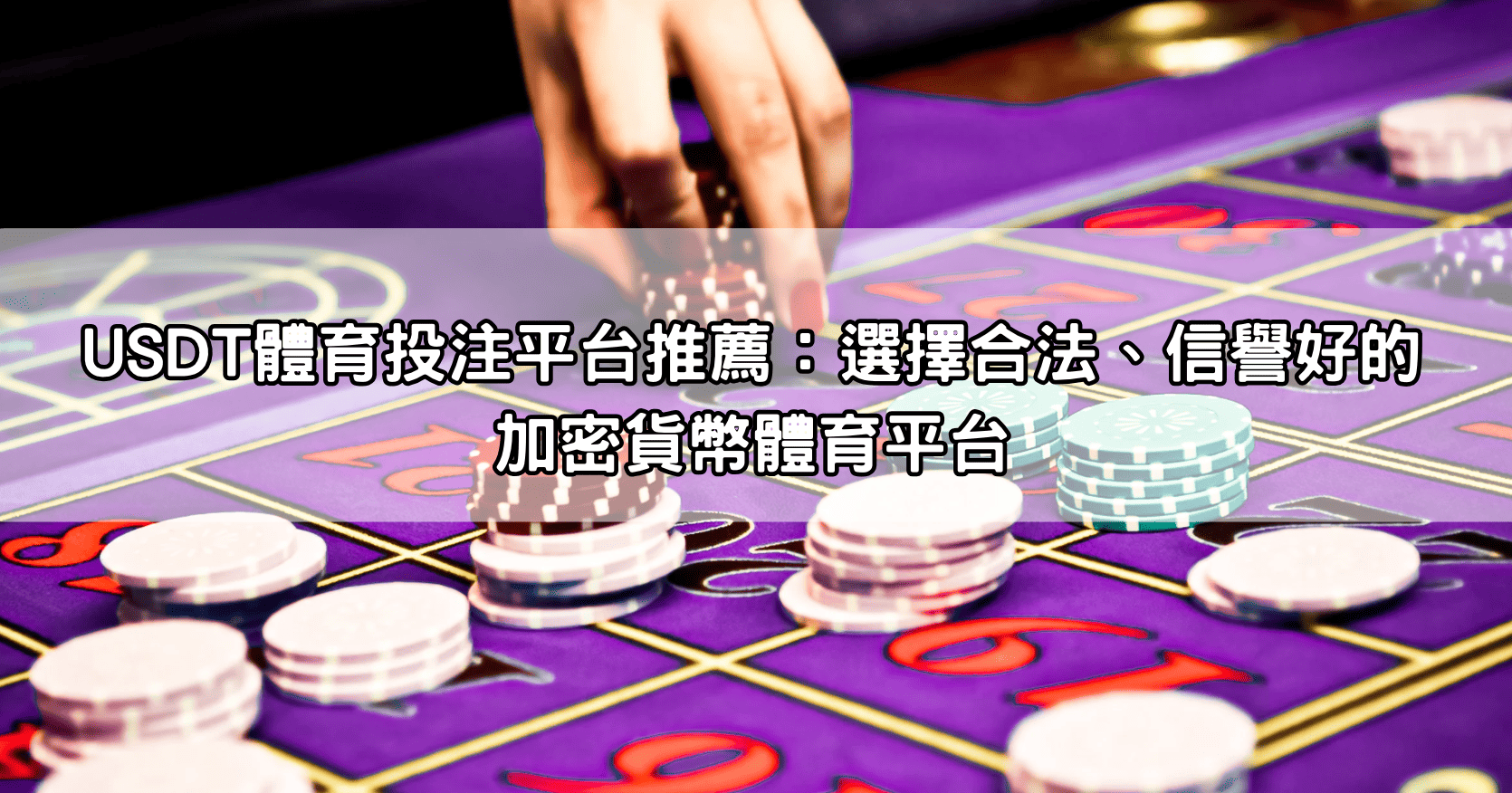 USDT體育投注平台推薦：選擇合法、信譽好的加密貨幣體育平台