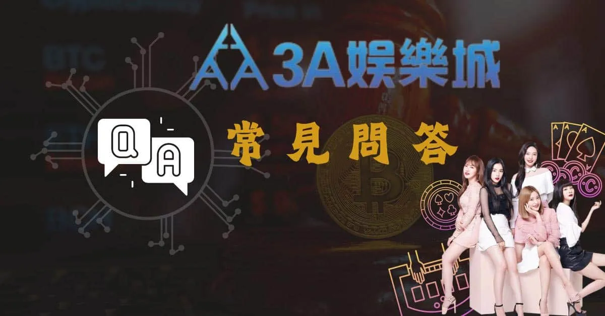 3A娛樂城客服