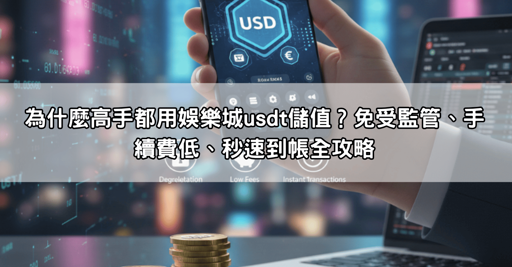 為什麼高手都用娛樂城usdt儲值？免受監管、手續費低、秒速到帳全攻略